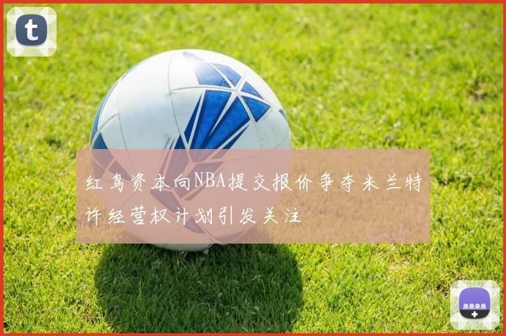 红鸟资本向NBA提交报价争夺米兰特许经营权计划引发关注