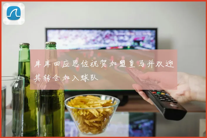 库库回应恩佐祝贺加盟皇马并欢迎其转会加入球队