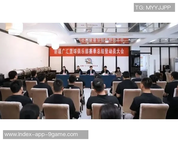 新疆广汇篮球俱乐部举行赛季总结暨新赛季动员大会展望未来发展新篇章 新疆广汇篮球俱乐部举行赛季总结暨新赛季动员大会展望未来发展新篇章
